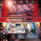 火考 イ香イ香 烤香香