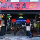 酒肉澎友串燒Bar