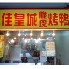 台中佳皇城烤鴨