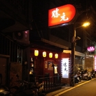 勝元日式居酒屋