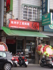 潮州手工餛飩麵(大社店)