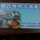 興鱻現撈活海產