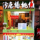 沙鹿楊桃伯(中和景德店)