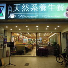 天然系養生餐