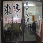 東亭日式料理