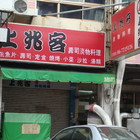 上兆客壽司淡物料理