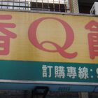 新竹香Q饅頭