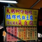 台北城麻辣鴨血臭豆腐