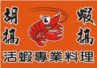 胡搞蝦搞活蝦專業料理