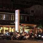 大歡喜碳烤小炒