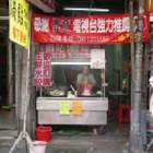 浣熊與艾蜜莉鍋貼