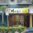 明記滷品(台北本舖)
