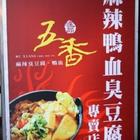 喤品五香麻辣鴨血臭豆腐專賣店(忠孝店)