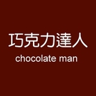 巧克力達人(艾咪頂級義式冰淇淋)