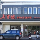 七里坡紅藜養生料理