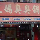 三媽臭臭鍋(板橋店)