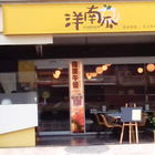 洋南瓜異式料理餐廳
