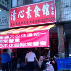 清心素食館(十全店)