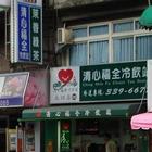 清心福全冷飲站(民生店)