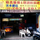 鼎吉脆皮雞排(淡水總店)