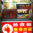 好食雞無骨炸雞