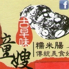 童嫂古早味糯米腸