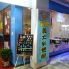 義統義大利餐廳