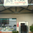 玖芳日式豚骨拉麵店