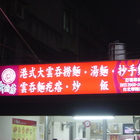 御廚房(華陰店)