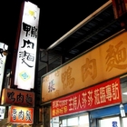 新竹夜市鴨肉麵