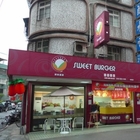 斯味漢堡(永和秀朗店)