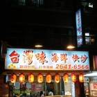 台灣味熱炒