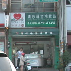 清心福全冷飲站(平鎮山頂店)