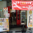 巴伯Q奶(伊通店)