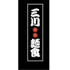 三川精緻麵食
