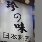 珍之味日本料理