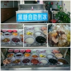 韓薇黑糖自助剉冰(無分店)