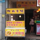 呷尚古味大腸麵線