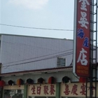 金晏川菜海產店