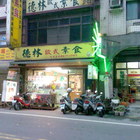 德林素食歐式自助餐