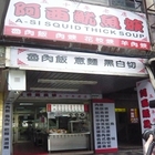 阿西魷魚羹