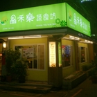 晶禾樂蔬食坊(原：李記素食工坊)