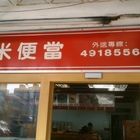 豐米便當(民族一店)