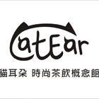 貓耳朵時尚茶飲概念館