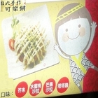 日式手作可樂餅