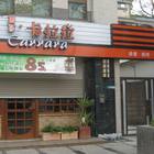 瑪莎 卡拉拉餐廳