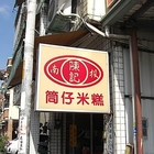 逢甲台南米糕