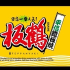 板鶴平價鐵板燒