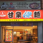 甘泉魚麵(慈文店)