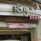 85度C咖啡蛋糕烘焙專賣店(高雄林園店)